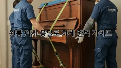 원룸 이사, 용달로 轻松하게! 완벽 가이드
