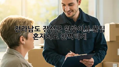 전라남도 장성군 원룸이사 꿀팁! 혼자서도 완벽하게! 💖