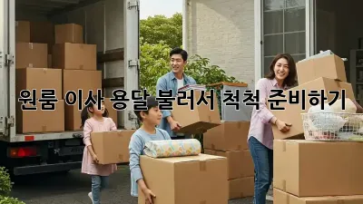 원룸 이사, 용달 불러서 척척 준비하기!
