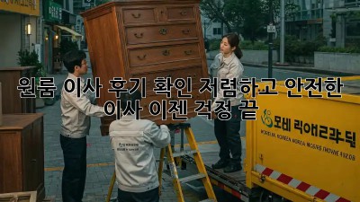 원룸 이사 후기 확인: 저렴하고 안전한 이사, 이젠 걱정 끝!