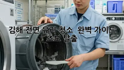 김해 전면 유리 청소 ✨ 완벽 가이드: 초보 탈출!
