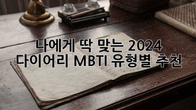 나에게 딱 맞는 2024 다이어리, MBTI 유형별 추천!