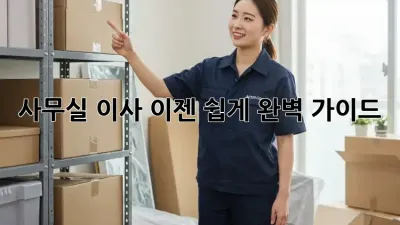 사무실 이사, 이젠 쉽게! 완벽 가이드