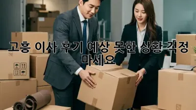 고흥 이사 후기: 예상 못한 상황? 걱정 마세요!