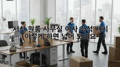 서산 원룸 사무실 이사? 좌석 배치, 이렇게 하면 넓어 보여요!