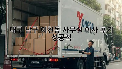 대구 남구 이천동 사무실 이사 후기🏢📦 #성공적