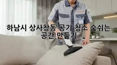하남시 상사창동 공기 청소: 숨쉬는 공간 만들기