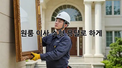 원룸 이사? 소형 용달로 轻松하게!