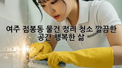 여주 점봉동 물건 정리 청소: 깔끔한 공간, 행복한 삶!