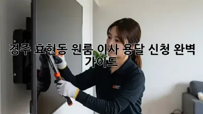 경주 효현동 원룸 이사? 용달 신청 완벽 가이드!