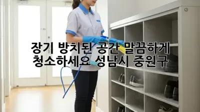 장기 방치된 공간, 말끔하게 청소하세요! (성남시 중원구)