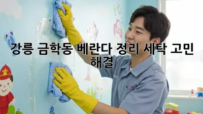 강릉 금학동 베란다 정리✨ 세탁 고민 해결! 🧺☀️